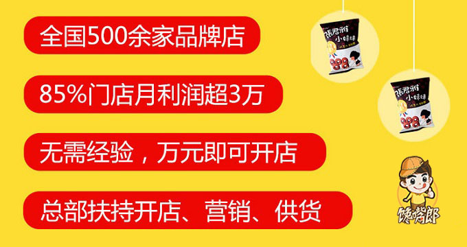 四川彭州加盟哪個零食連鎖店品牌比較可靠？