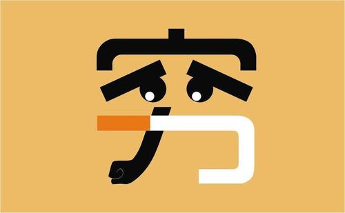 送給正單身的你：努力賺錢，娶得愛情