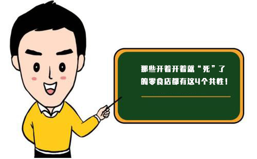 那些開著開著就“死”了的零食店，都有這4個共性！