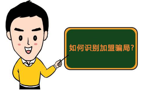 零食店加盟怎樣才知道是騙局，又該如何維權(quán)？
