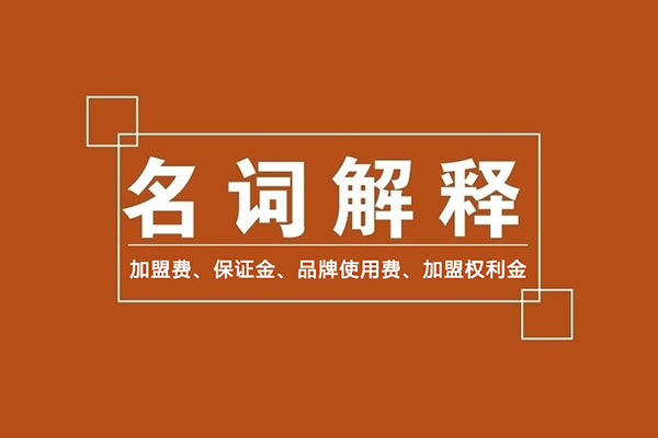 零食加盟商常識：加盟費、保證金、品牌使用費是什么？
